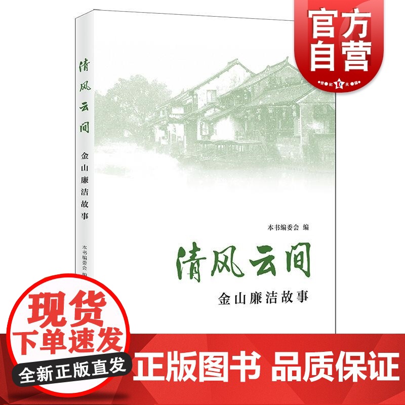 清风云间 本书编委会编上海人民出版社金山廉政故事廉吏人物廉洁文化事迹精神高清大图