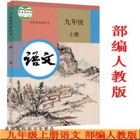 现货部编新版2018使用初中学9九年级上册语文书课本教材教科书人教版 16K大本 初三语文上学期语文九年级上册 人民