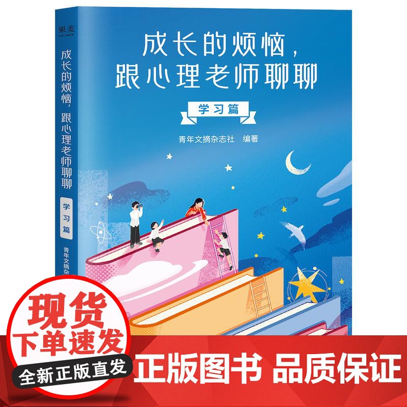 成长的烦恼,跟心理老师聊聊:学习篇 中国青年出版社高清大图
