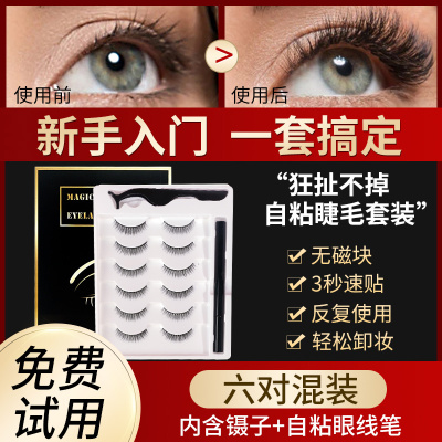 可可丽人假睫毛贴女自然仿真免胶水款超磁铁可重复使用自粘眼睫毛嫁接套装