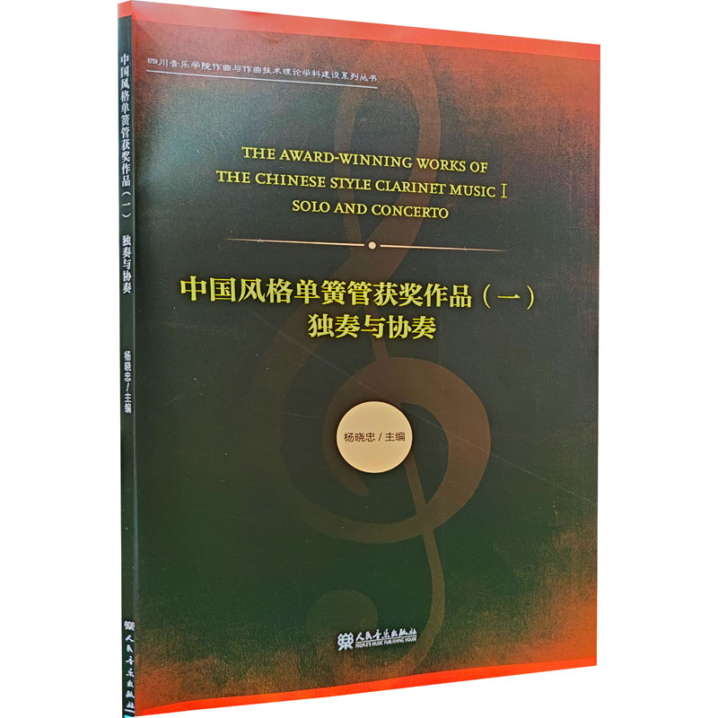 中国风格单簧管获奖作品(1独奏与协奏)/四川音乐学院作曲与作曲技术理论学科建设系列丛
