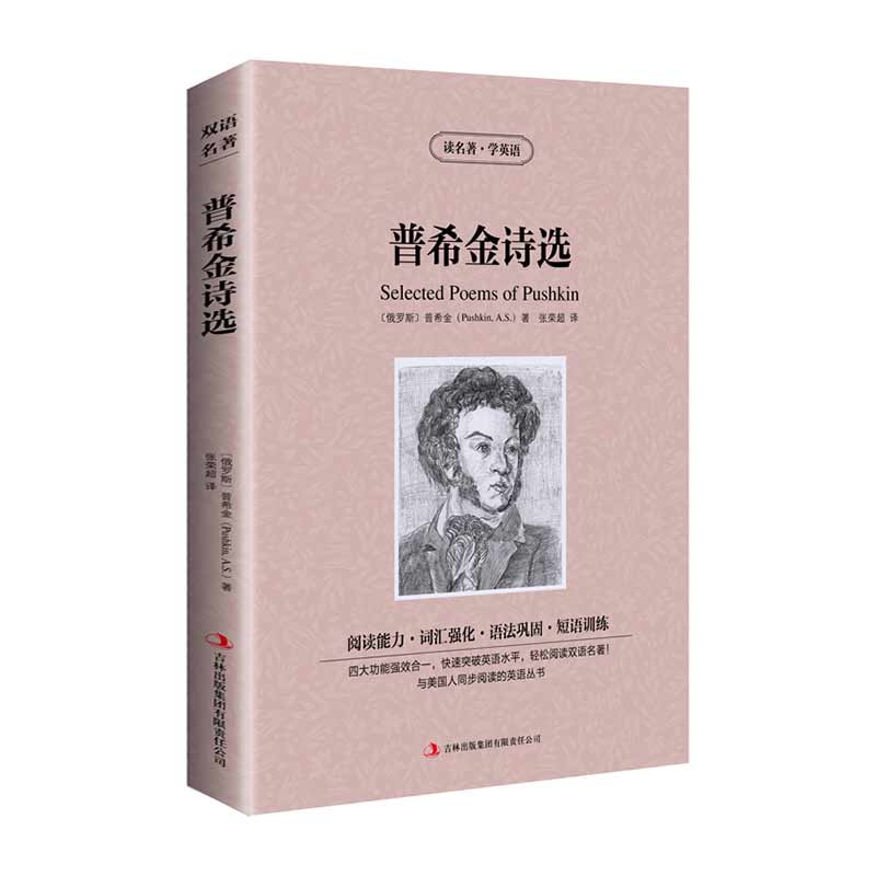 [正版]读名著 学英语 普希金诗选 英汉双语读物 英语书籍名著双语版英语名著阅读课外读物小学初中英语读物中英双语读物高清大图