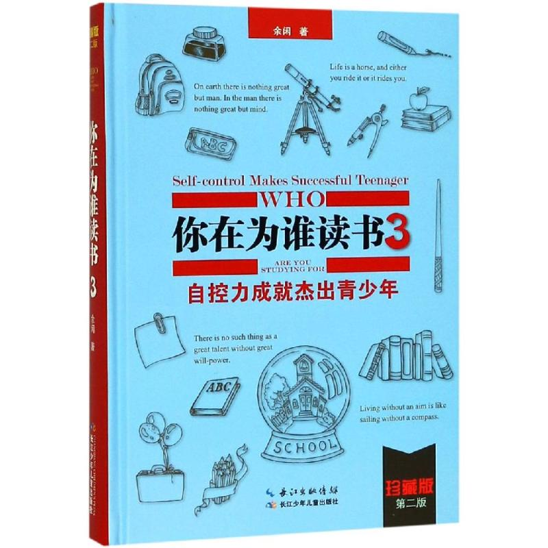 [M]自控力成就杰出青少年(珍藏版)/你在为谁读书3 余闲 著作 -9787535399205
