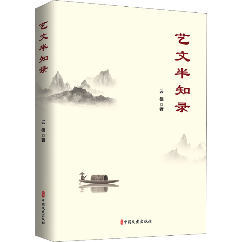 艺文半知录