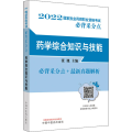 B【正版】药学综合知识与技能 2022国家执业医师职业资格考试背采分点 B背采分点+Z新真题解析 张旭 编 978751