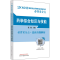 [M]药学综合知识与技能-9787513274456