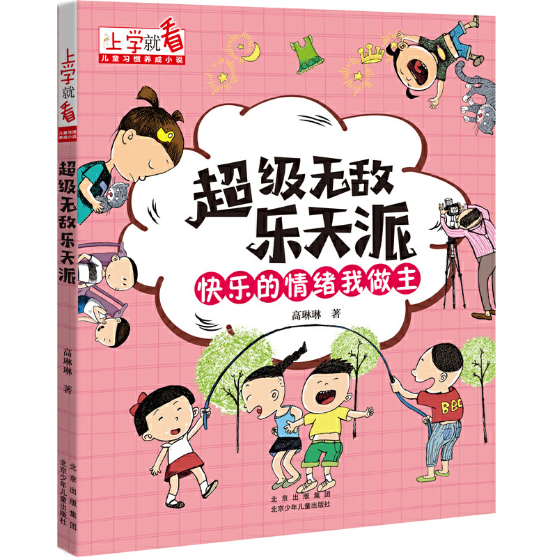 正版新书]上学就看 儿童习惯养成小说 乐天派高琳琳 著978753016