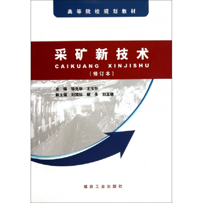 正版新书】采矿新技术(修订本高等院校规划教材)邹光华//王玉怀97
