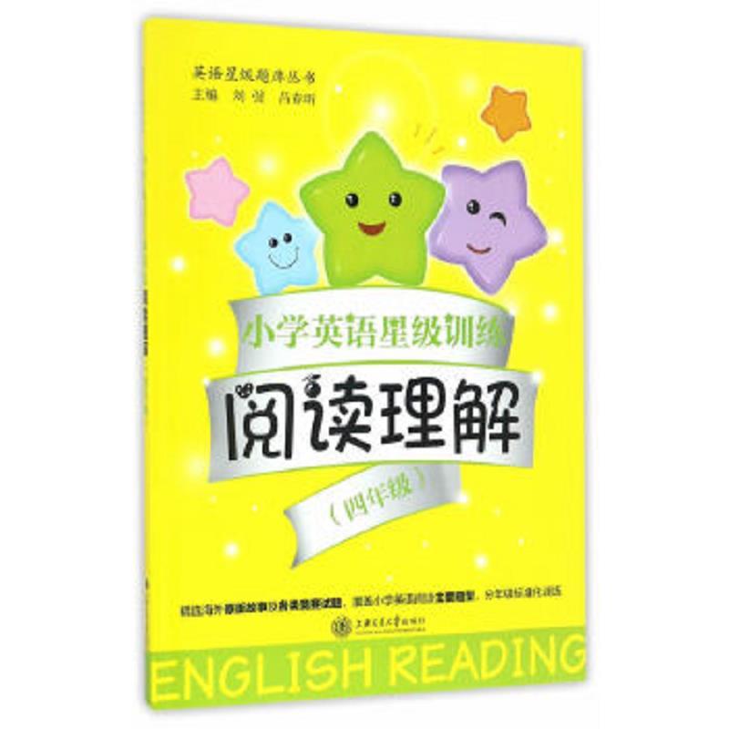 小学英语星级训练阅读理解四年级 正版 上海交通大学出版社报价 参数 图片 视频 怎么样 问答 苏宁易购