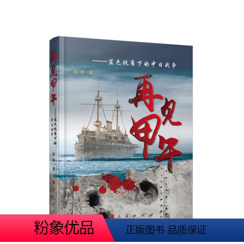 [正版]直发 再见甲午-----蓝色视角下的中日战争