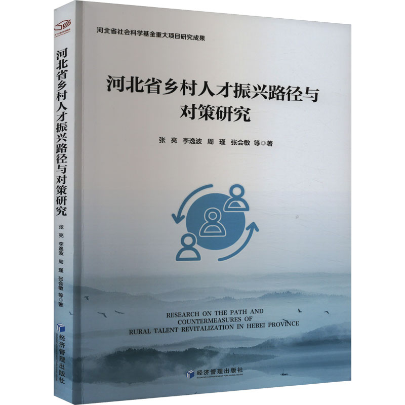 [M]河北省乡村人才振兴路径与对策研究-9787509692844高清大图