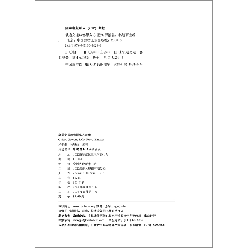 正版新书]轨道交通旅客服务心理学尹浩浩,杨旭丽主编9787516030高清大图