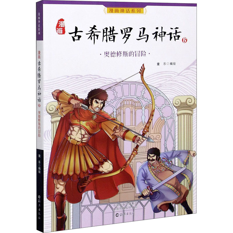 【M】漫画古希腊罗马神话 6 奥德修斯的冒险 童乐 绘 -9787535047939