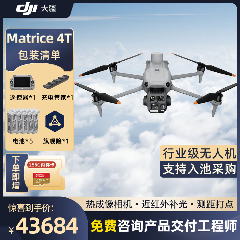 大疆 DJI Matrice 4T无忧旗舰版经纬M4t热成像无人机【含电池*5+管家+螺旋桨+安全箱+旗险】提货卡