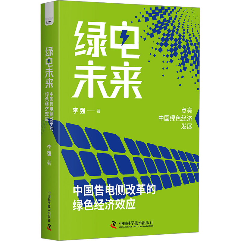 [M]绿电未来 中国售电侧改革的绿色经济效应-9787523611098高清大图
