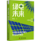 [M]绿电未来 中国售电侧改革的绿色经济效应-9787523611098