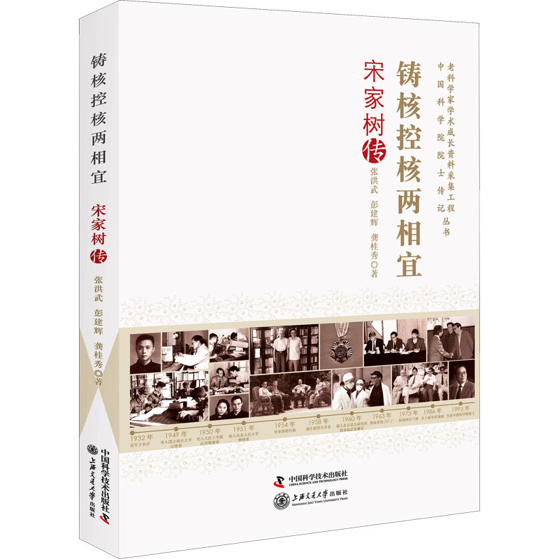 正版新书】铸核控核两相宜 宋家树传张洪武,彭建辉,龚桂秀9787504