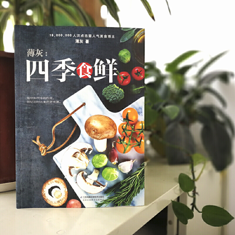 [醉染正版]薄灰:四季食鲜 菜谱家常菜大全食谱书籍菜谱书家用家常美食四季食谱饮食文化入门基础烹饪教程养生学做饭菜书配方书高清大图