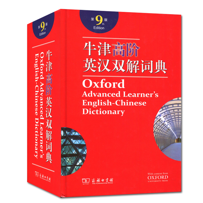 [正版]出版社牛津高阶英汉双解词典第9版 英语学习工具书手册 听说读写得力助手 内附光盘 学校工具书 商务印书馆出版高清大图