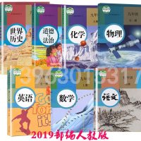 2019全新正版部编人教版小学9年级初三全套7本九年级上册课本全套