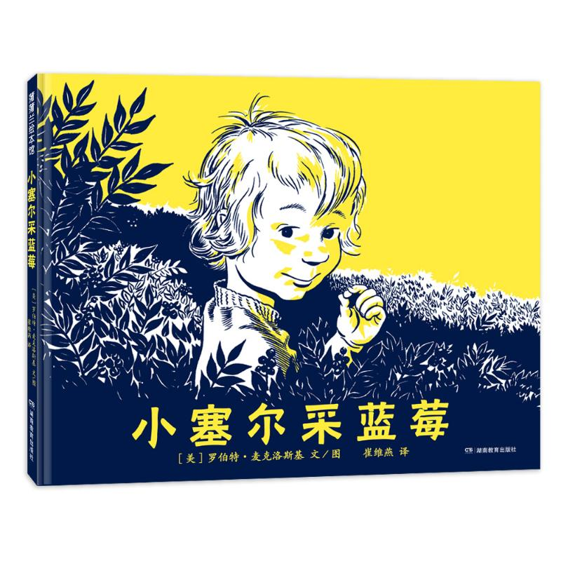 正版新书】小塞尔采蓝莓(再版3)【美】罗伯特·麦克洛斯基 著 崔