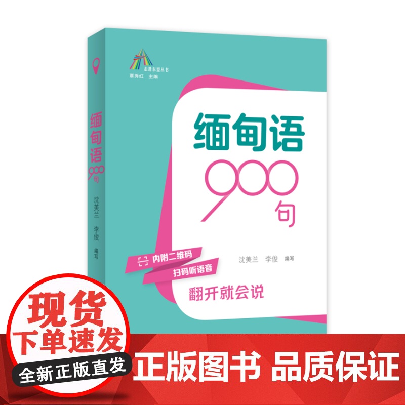 正版书籍 缅甸语900句走进东盟丛书 高校外语教师编写 资深外教审译 语言纯正地道沈美兰广西人民出版社外语 人天书店书排高清大图