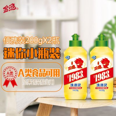 金鱼洗洁精小瓶宿舍学生家用迷你便携洗涤灵洗涤剂洗碗液200g瓶装 200g*2瓶