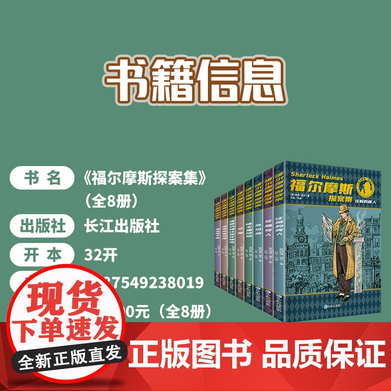 福尔摩斯探案集小学生版全集 原版原著珍藏版成人正版全套青少版8册少儿版必读课外书籍书 和福一起破案的侦探书推理小说悬疑高清大图