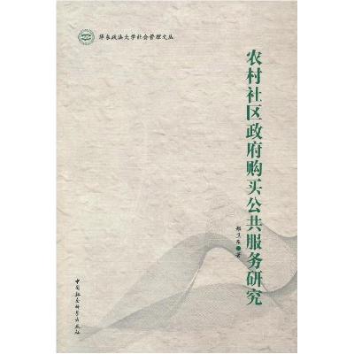 正版新书]农村社会区政府购买公共服务研究郑卫东9787516117545