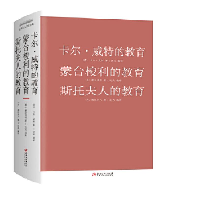正版新书】卡尔·威特的教育 蒙台梭利的教育 斯托夫人的教育【德】