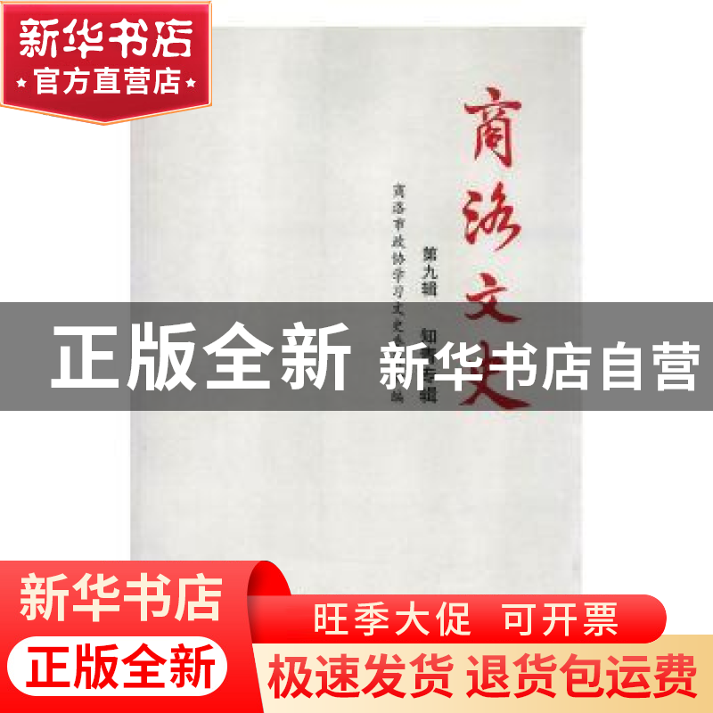 正版 商洛文史:第九辑:知青专辑 商洛市政协学习文史委员会编 三高清大图