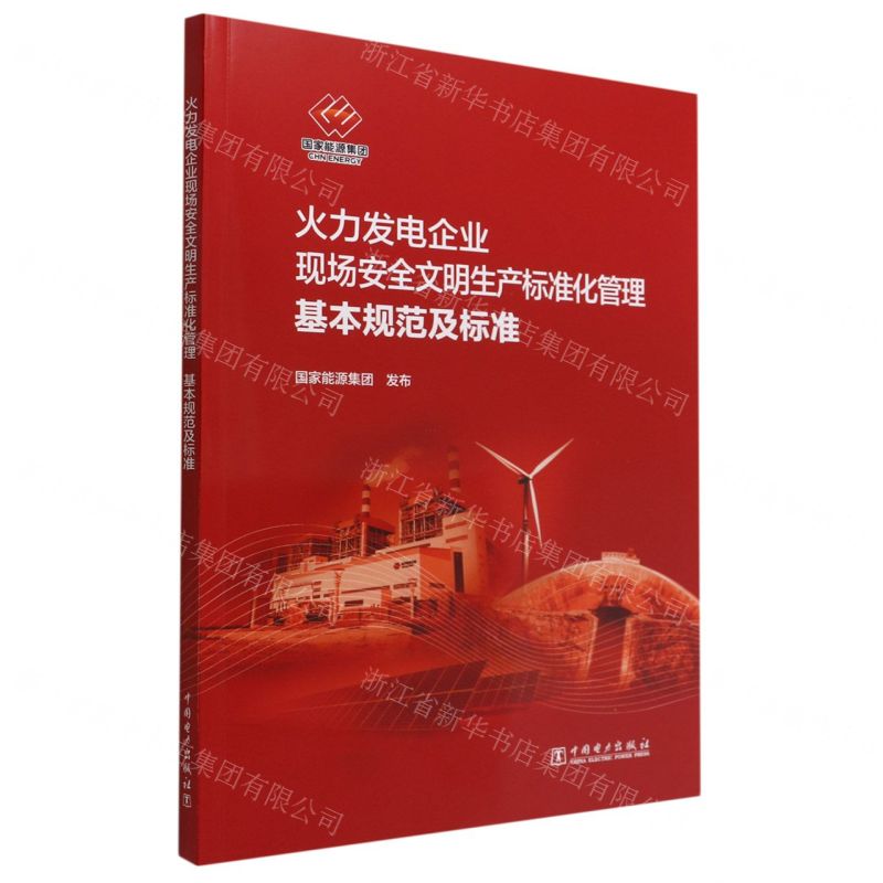 【N】火力发电企业现场安全文明生产标准化管理基本规范及标准-1551984248