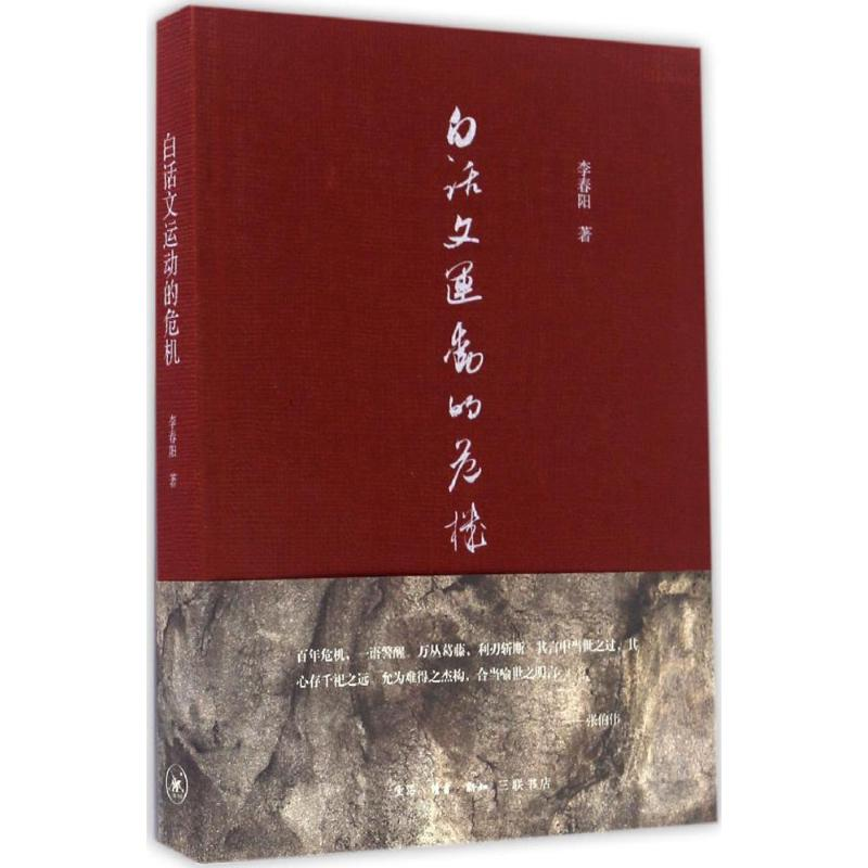 [M]白话文运动的危机 李春阳 著 著 -9787108053527高清大图