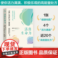预售 活出生命力 [爱尔兰]马克·罗/著孟繁强/译 著 成功经管、励志 正版图书籍 北京日报出版社