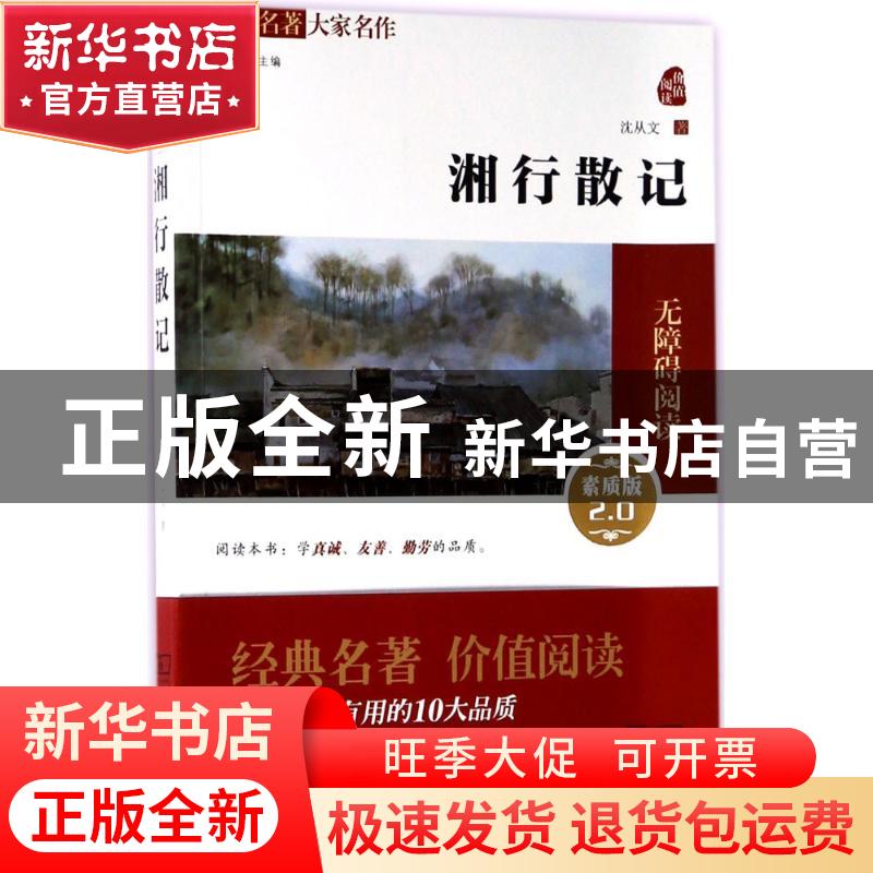 正版 湘行散记 沈从文 商务印书馆 9787100130349 书籍