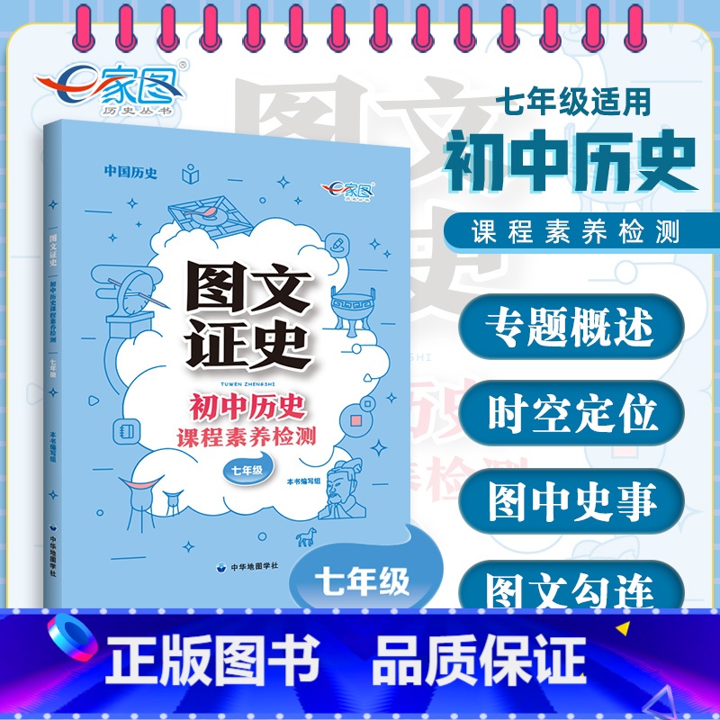 历史 【正版】图文证史 初中历史课程素养检测 七年级适用 初中历史教辅复习工具书图文知识大全 中国历史 全国通用 中华地