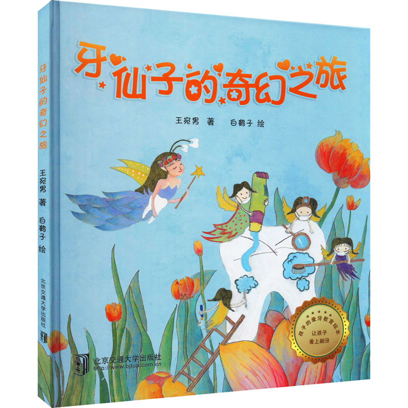 醉染图书牙仙子的奇幻之旅9787512144781高清大图
