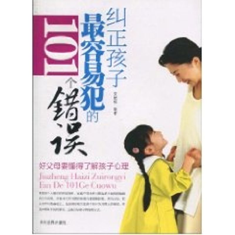 【M】纠正孩子最容易犯的101个错误-9787509006559