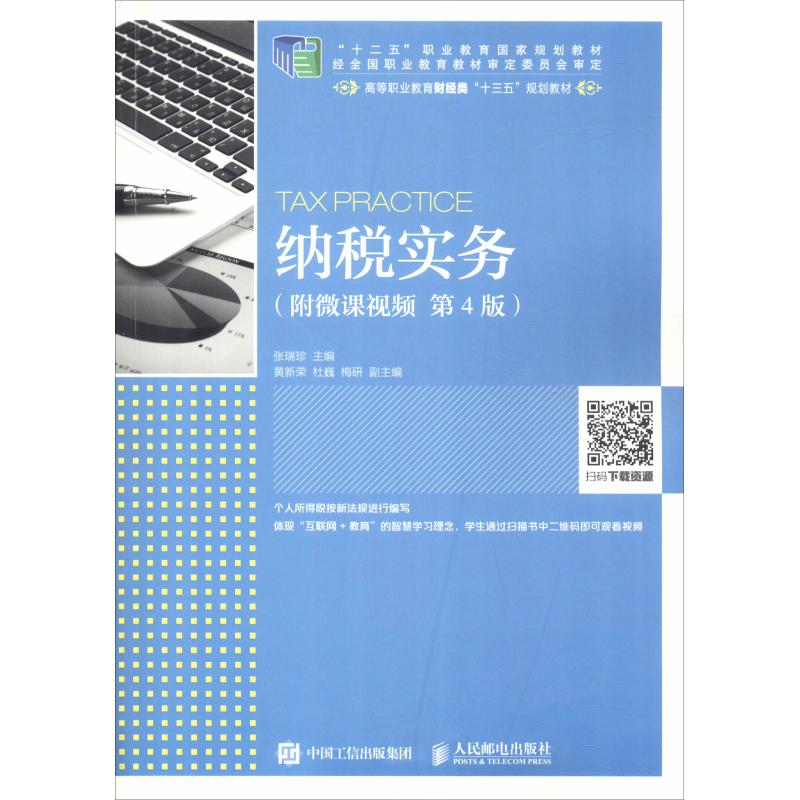 【M】纳税实务(第4版)-9787115506450