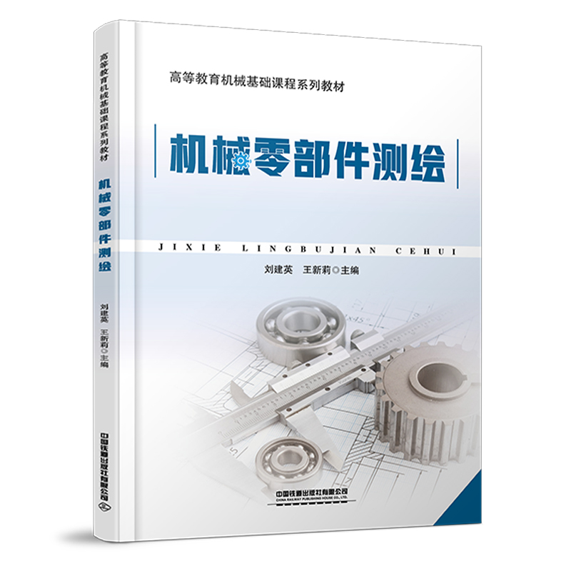醉染图书机械零部件测绘9787113285609高清大图