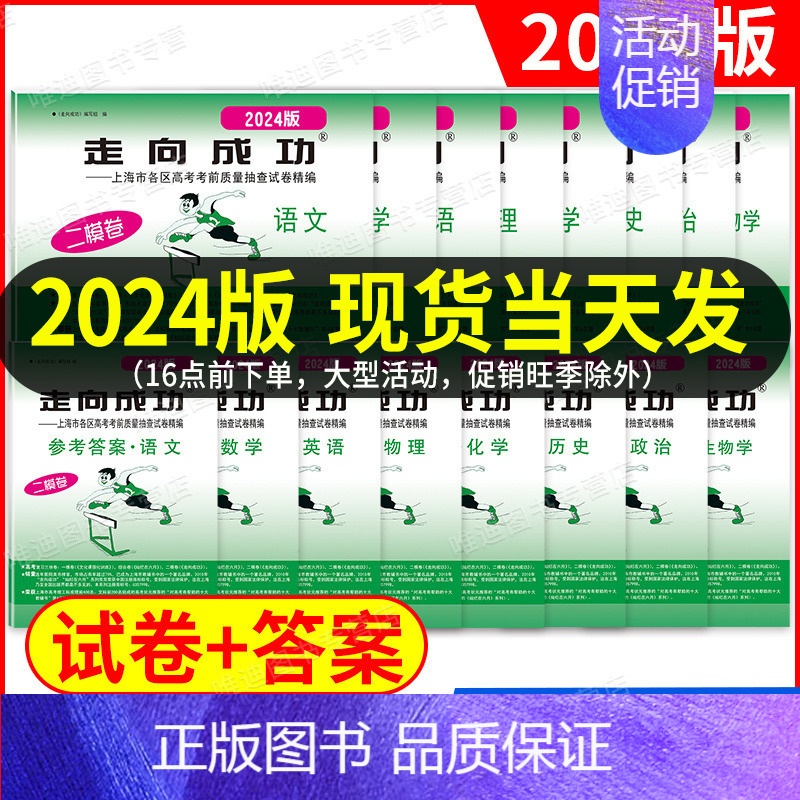 历史[试卷+答案] 2024年 上海高考一模卷 [正版]2024年版上海高考二模卷走向成功语文数学英语物理化学历史政治生