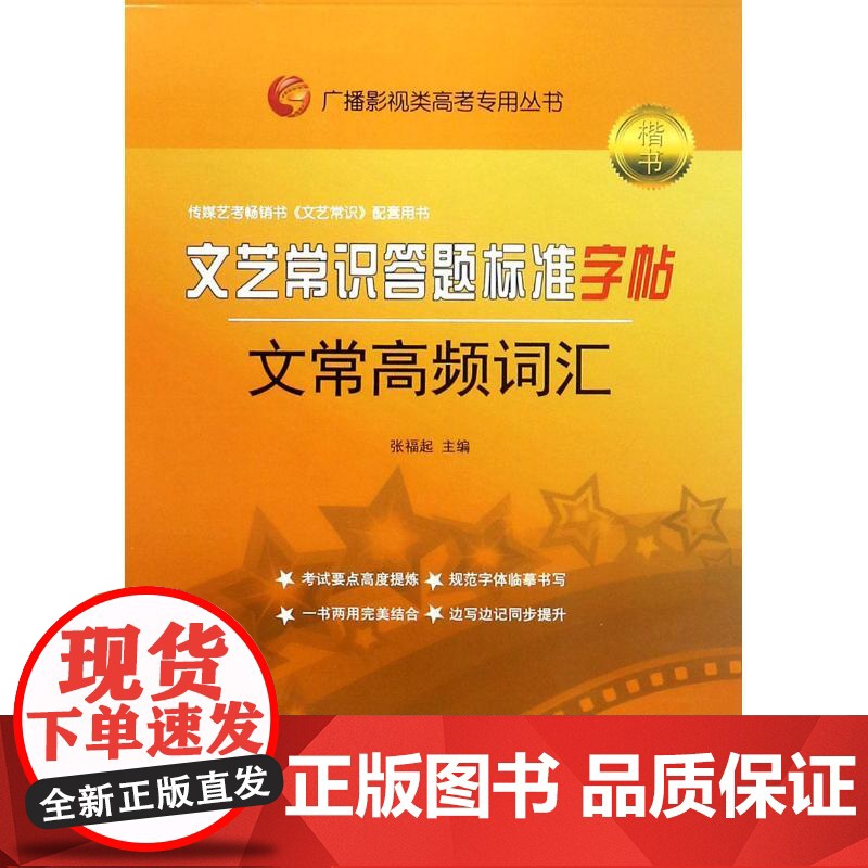 文艺常识答题标准字帖 文常高频词汇 山东人民出版社 张福起 编