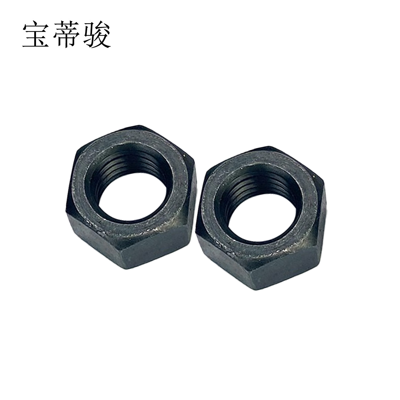 宝蒂骏 黑色螺母 M10 单位:100个/包高清大图