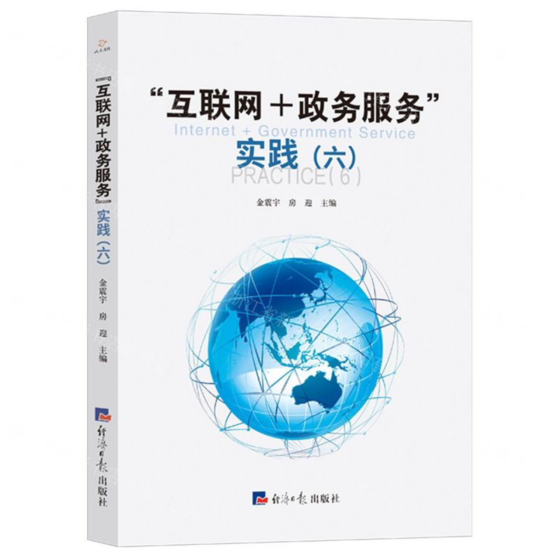 [N]互联网+政务服务实践(6)-9787519609597高清大图