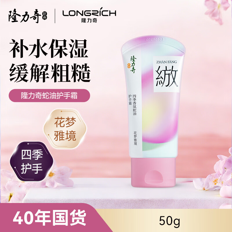 隆力奇四季香氛蛇油护手霜便携装50g高清大图