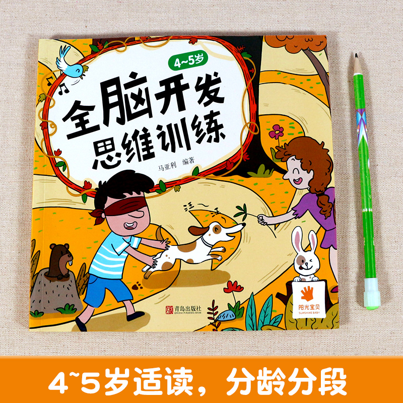 [正版]全脑开发思维训练4-5岁 幼儿园中班宝宝书籍儿童找不同专注力训练书逻辑游戏书益智左右脑开发训练书籍智力开发培养高清大图