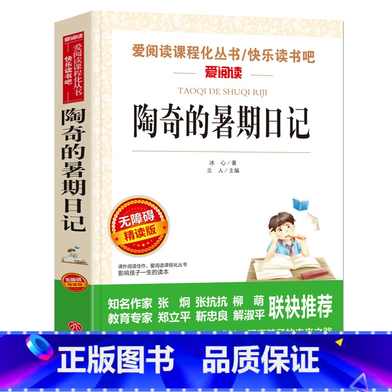 陶奇的暑假日记[冰心正版] [正版]陶奇的暑假日记冰心 儿童文学 三四五六年级阅读课外书必读老师经典暑期 适合小学生读的