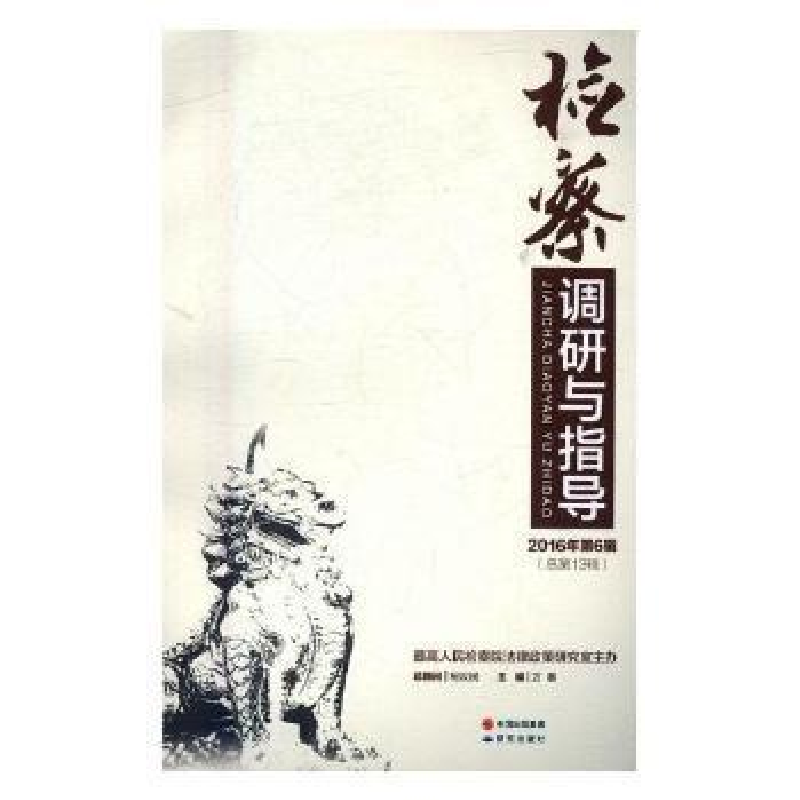正版新书】检察调研与指导:2016年第6辑(总第13辑)万春9787801689