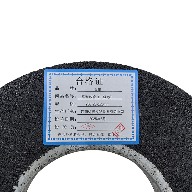 言臻 平型砂轮(一级砂) 260*25*120mm 片高清大图