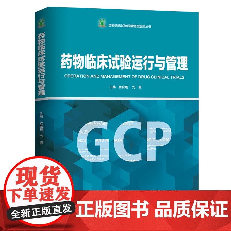 药物临床试验运行与管理 药学 临床 药品 北京科学技术高清大图